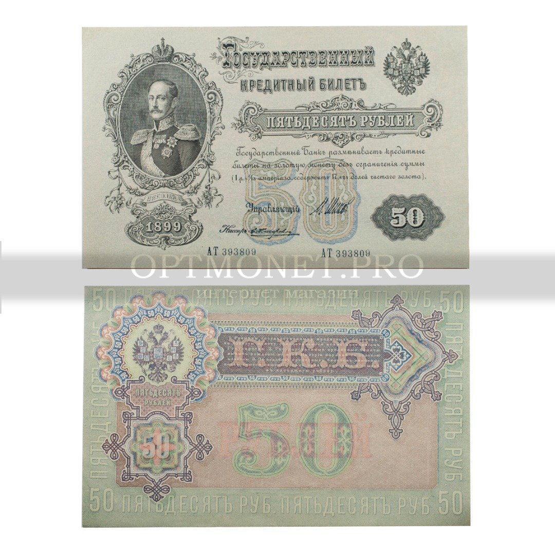 50 рублей 1899 год