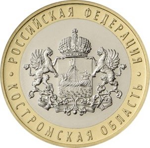 10 рублей 2019 год - Костромская Область