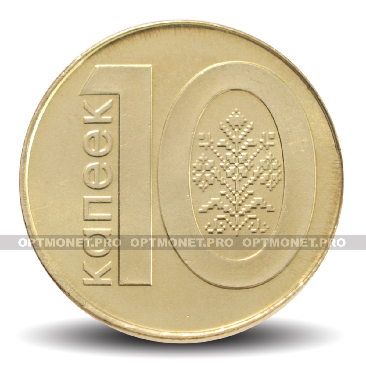 10 белорусских копеек. 10 Копеек 2009 Беларусь. 10 Белорусских рублей монета. Белорусские копейки.