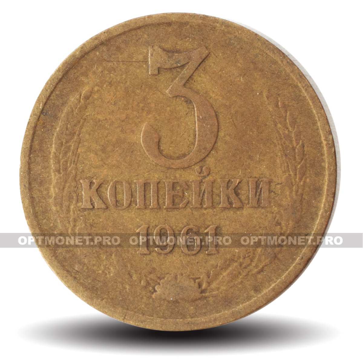 3 копейки 1961 год ссср. 3 Копейки 1961. 3 Коп 1961 года. Фото 3 копеек 1961 года.