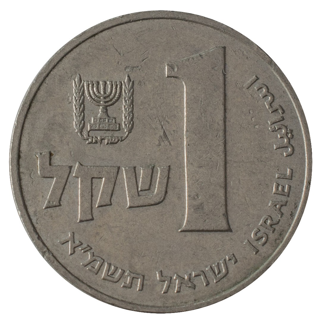 1 Шекель. 1 Шекель монета. 1 Шекель 1981 год. 0,5 Шекелей.