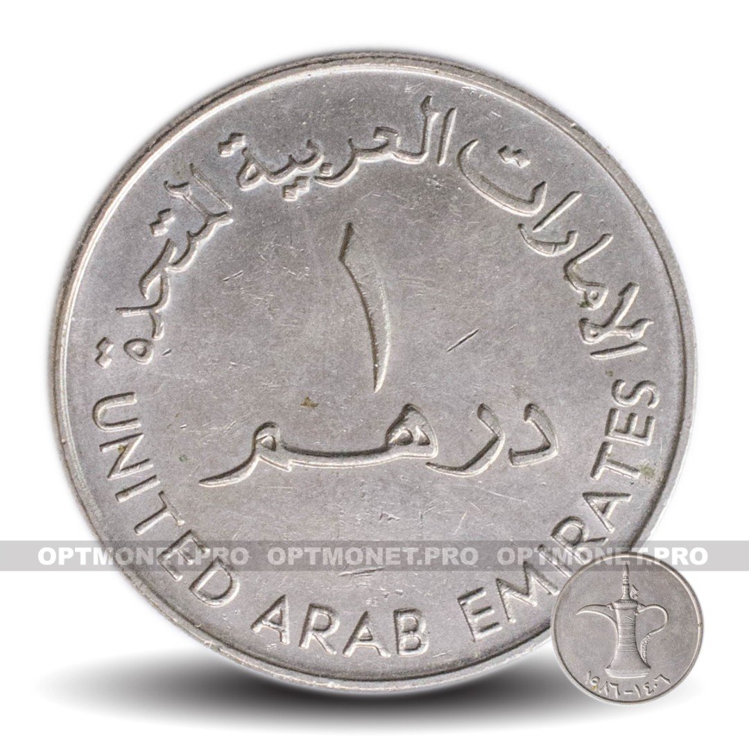 Монета 1 дирхам (ОАЭ) арабские эмираты.. ОАЭ 1 дирхам 1986. Монеты арабских Эмиратов. Арабская монета 1 дирхам. 15 дирхам сколько