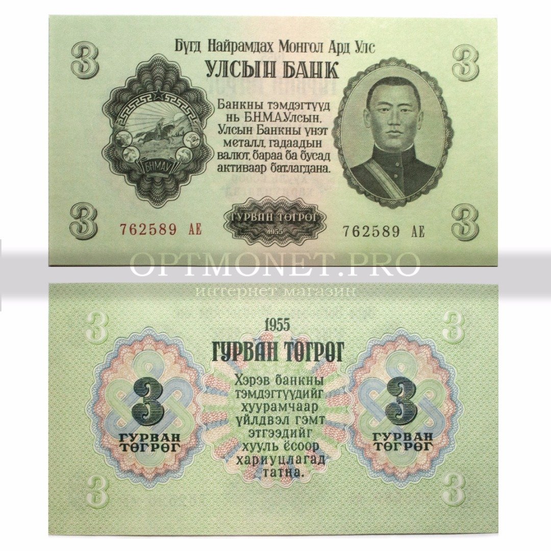 Тугрик к рублю на сегодня. Банкноты выпуска 1955 года Монголия. Курс монгольской валюты. Монгольский тугрик к рублю. Курс монгольского тугрика.