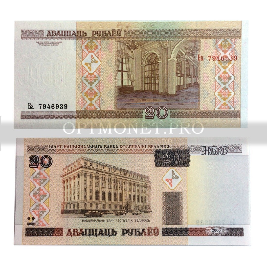 600 белорусских рублей сколько. Белоруссия 20 рублей 2000 год. Белорусский рубль бумажка.