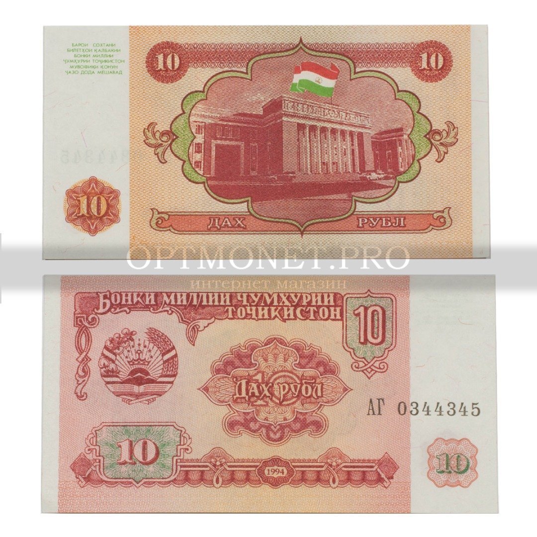 63 долларов в рублях. 10 Рублей 1994 Таджикистан.