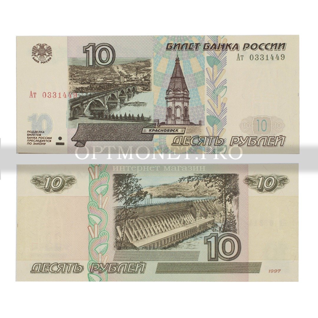 Куплю 10 бумажные. 1000 Рублей 1997 (модификация 2004 года) UNC. 10 Рублей купюра. Бумажная купюра 10 рублей. Банкнота 10 руб.