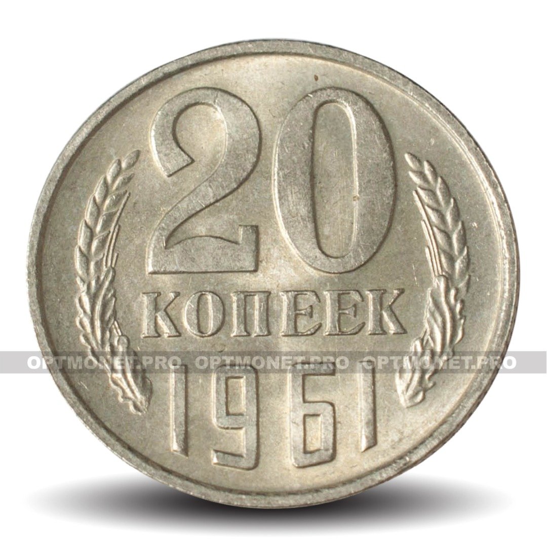 Сколько стоят 5 копеек 1961 ссср. 20 Копеек 1961. 20 Копеек 1961 СССР. 20 Копеек 1961 вогнутые ленты. 20 Копеек 1961 года монетный двор.