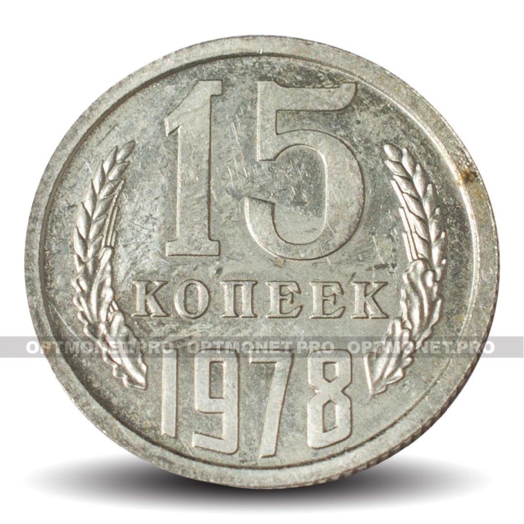 15 копеек 1978. СССР 15 копеек 1978 год. 50 Копеек 1978 года. 5 Копеек 1978 года медные.