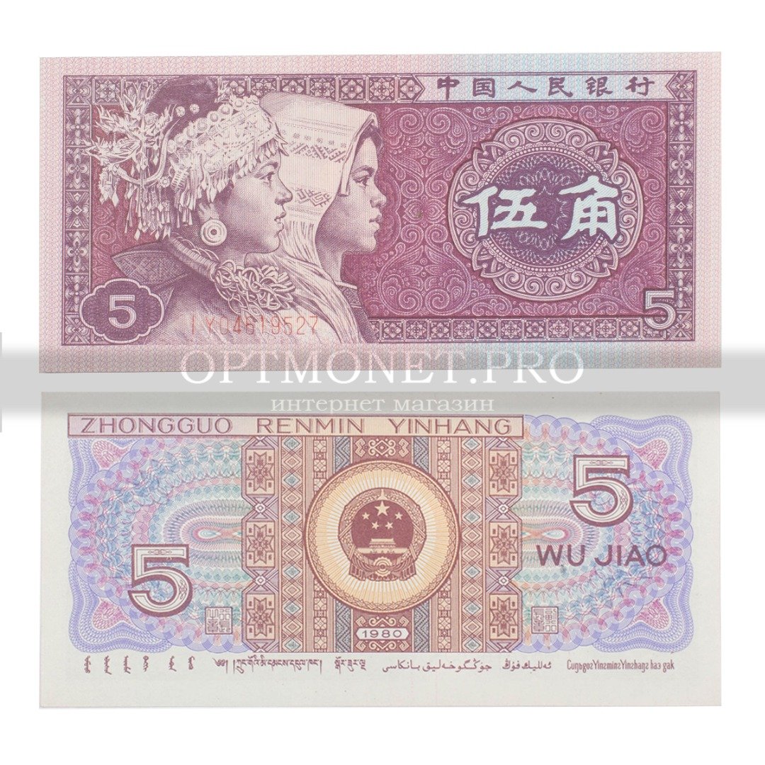 Китайские 5 рублей. 5 Wu Jiao 1980 в рублях. 5 Wu Jiao в рублях. Китай 5 Джао Цзяо 1980. Zhongguo Renmin Yinhang 5 купюра.