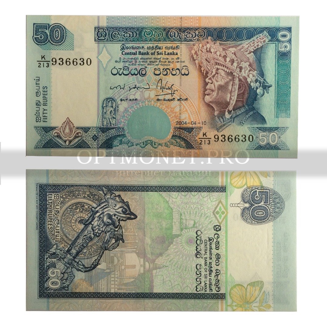 Рубль к шри ланкийской рупии на сегодня. 50 Ланкийской рупии. 50 Рупий Шри Ланка. Шри Ланка купюра 50 рублей. Шри-Ланка 5 рупий 2004 год.