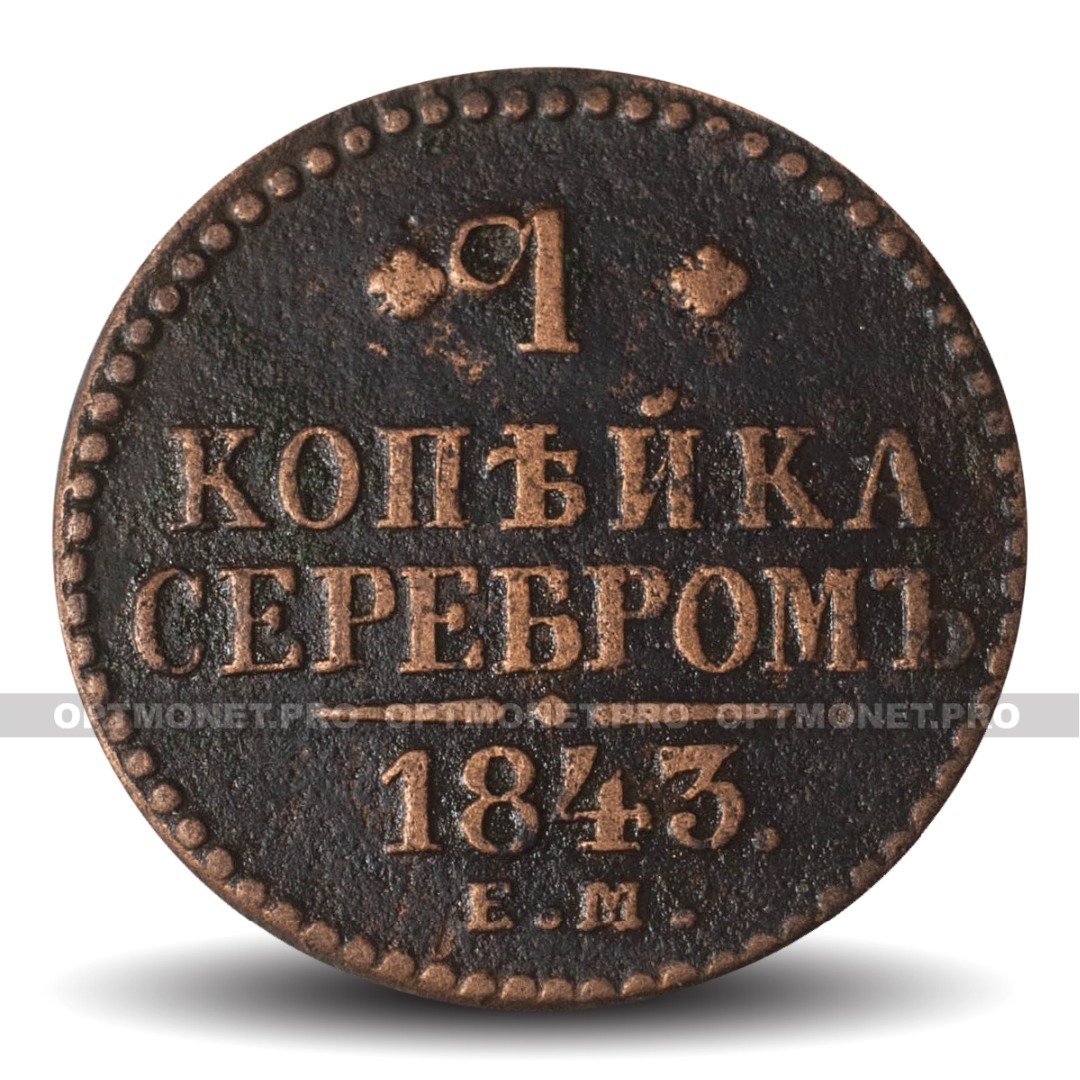 Монеты 1843 Года Стоимость 3 Копейки