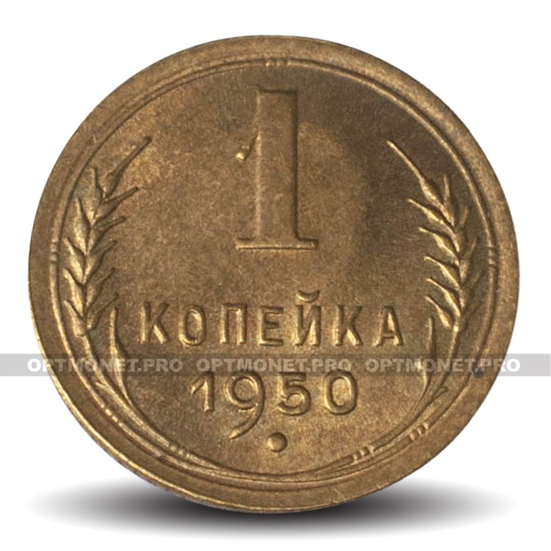 Копейка 1950 года