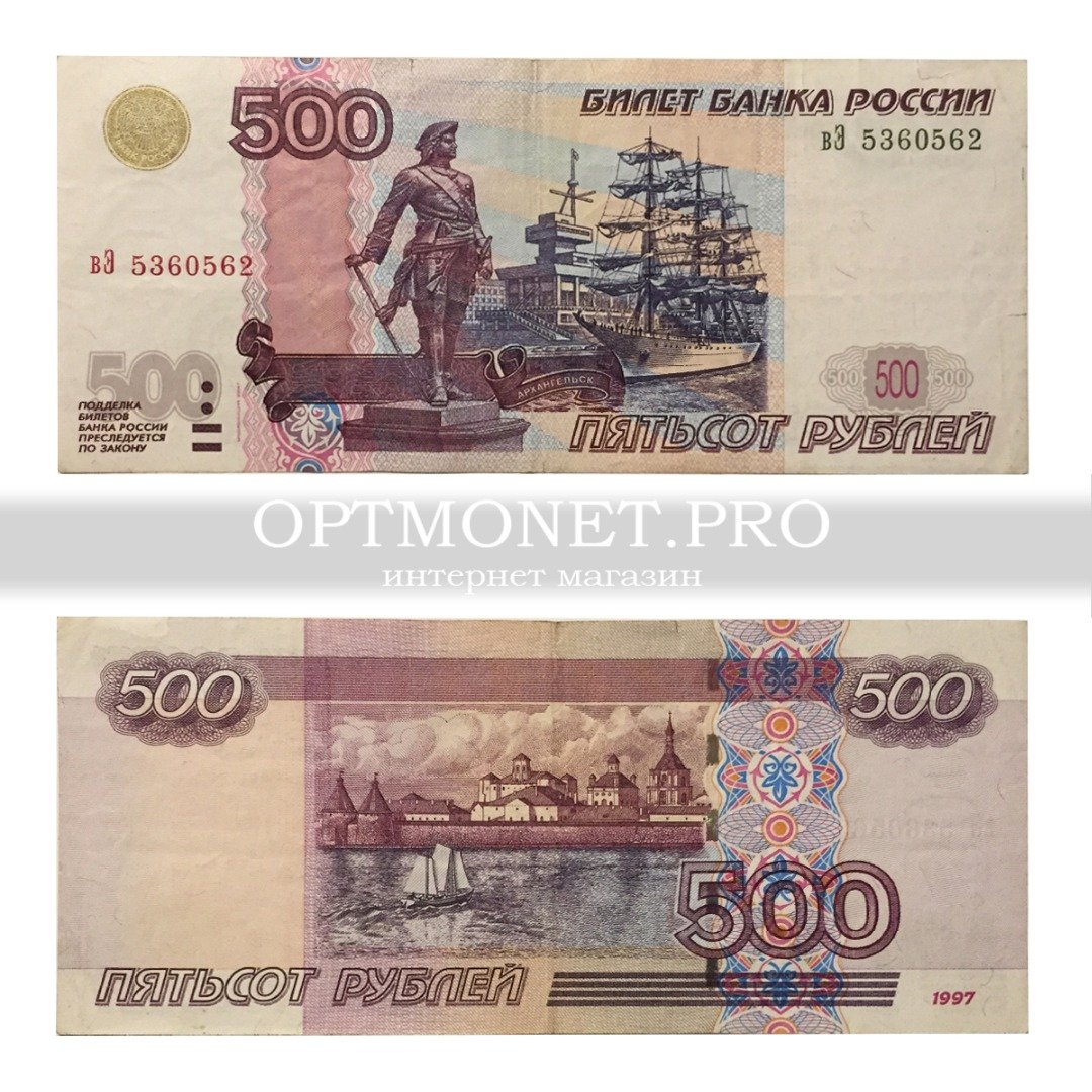 Две пятьсот рублей. Купюры номиналом 500 рублей 1997 года. 500 Рублей 1997 модификация. 500 Рублей 1997 года. Купюра 500 1997 года.