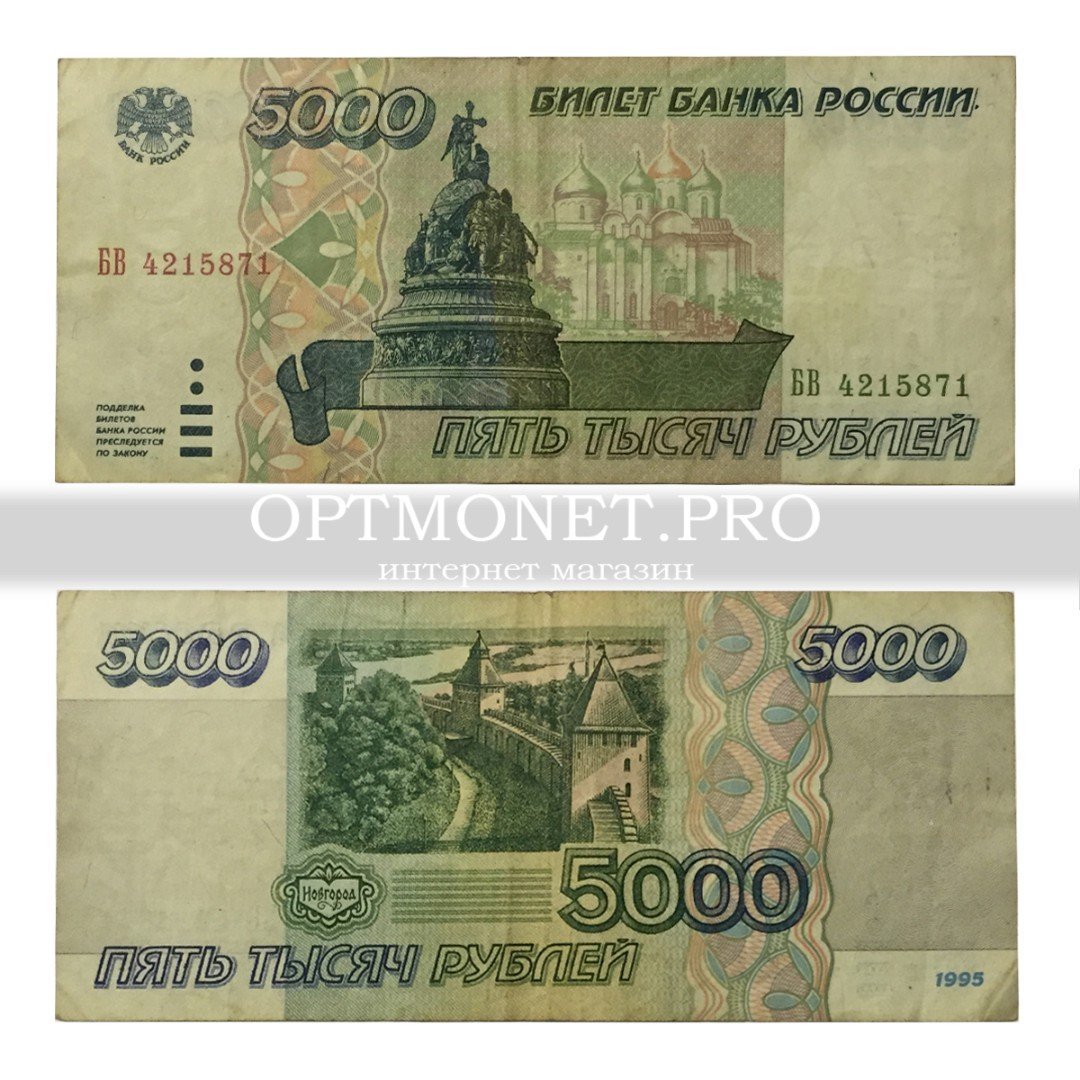 5000 рублей 1995. 5000 1995 Года. 5000 Рублей 1995 года. Россия 5000₽ 1995 год. Банкнота 5000 рублей 1995 года.