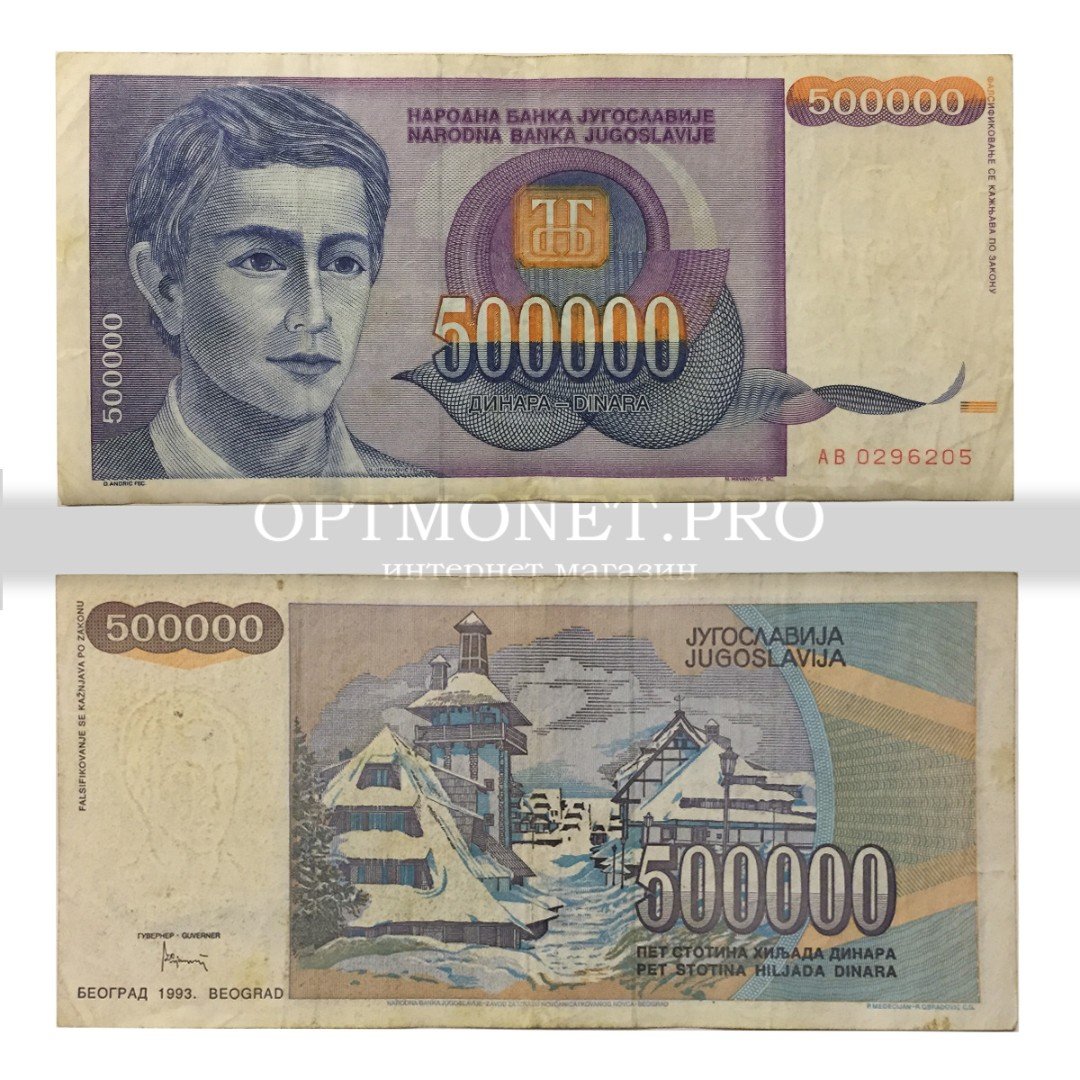 3.99 долларов в рублях. 500000 1993 Года. Югославия: 500000 динаров 1989 г. фото.