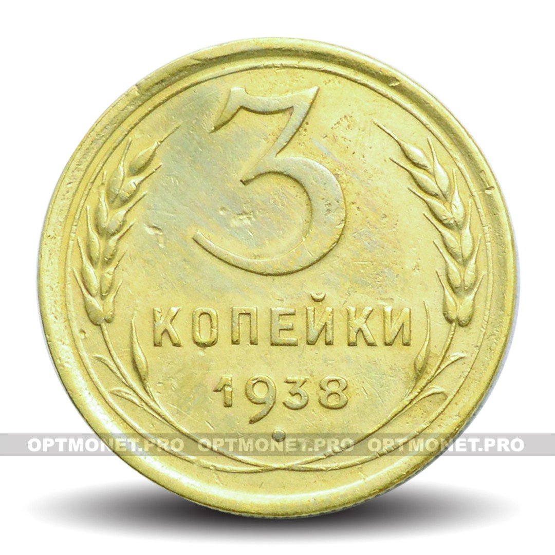 Монета 1938 года. 3 Копейки 1938 года. 3 Копейки 1938 год СССР. Монеты рфср1938 года цена. Сколько стоит 3 копейки 1938 года СССР цена в рублях.