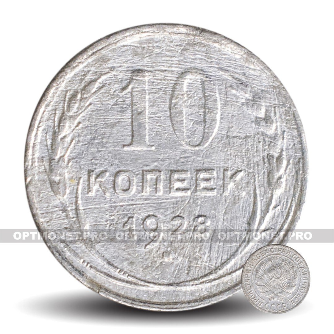 10 копеек 1928