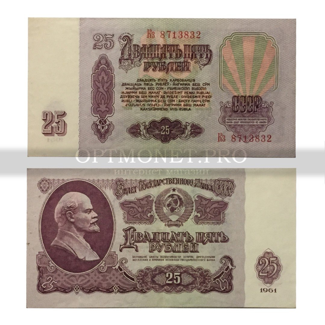 Купюры 1991 стоит. 25 Рублей СССР 1961 БТ. Купюры СССР 1961 года. 25 Рублей 1961 года. Купюры СССР 1991.