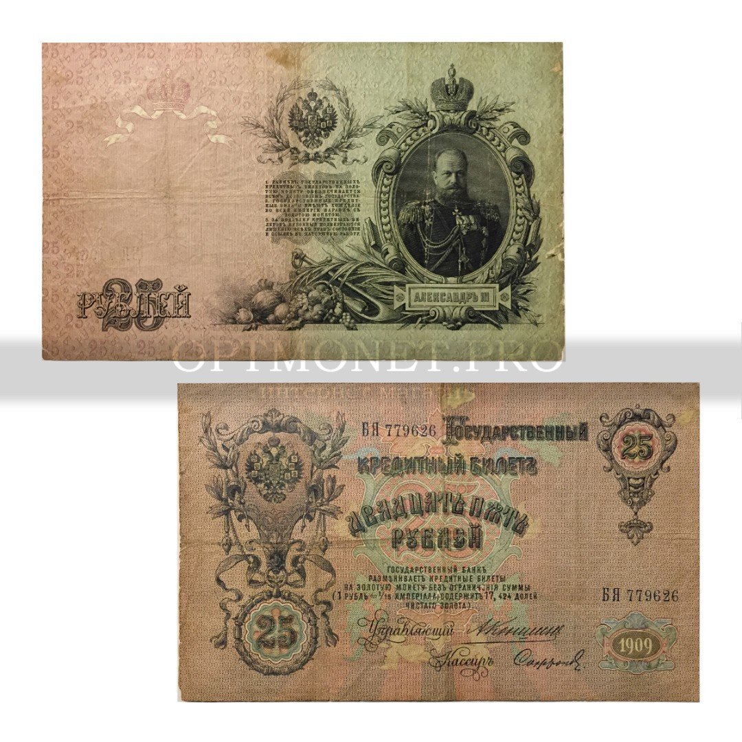 25 рублей 1909 года