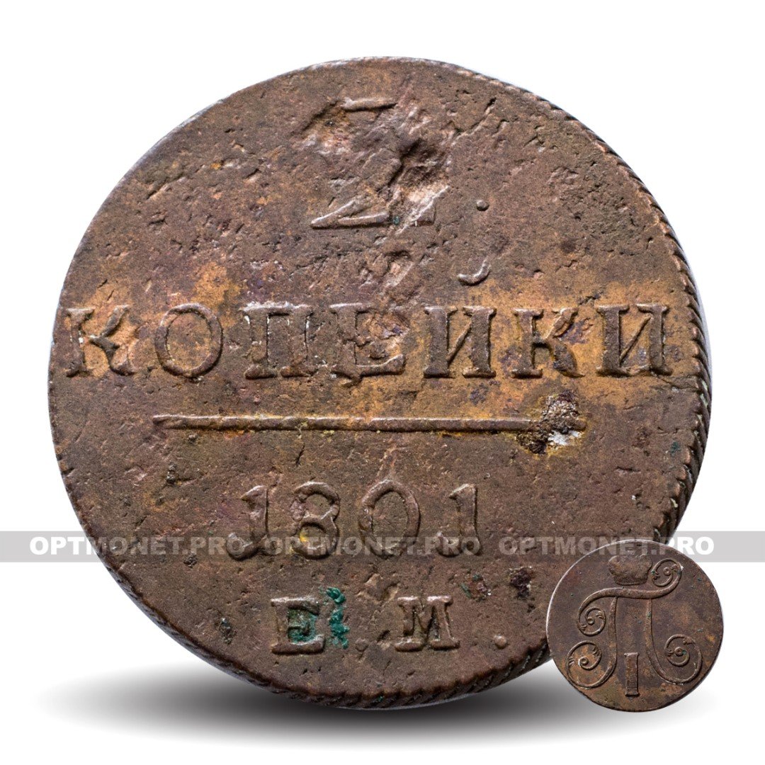 5 букв первые по. Копейкины 1801 года Царская Россия.