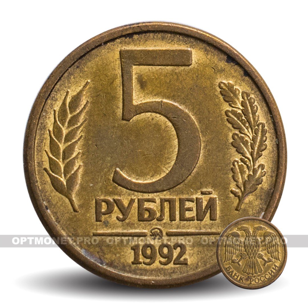 5 Рублей 1992 Года Цена