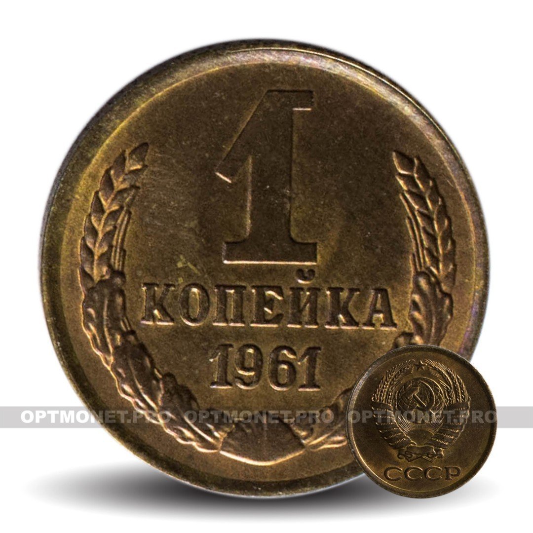 Стоимость 1 Копеек 1961 Года Цена