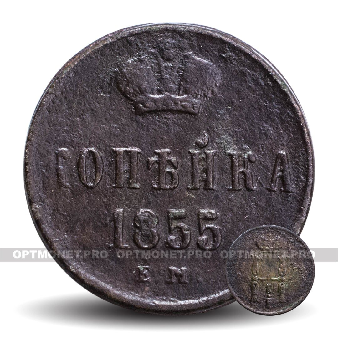 Один грош Царский России. Железная печать 1855 год. Покупка 5 букв