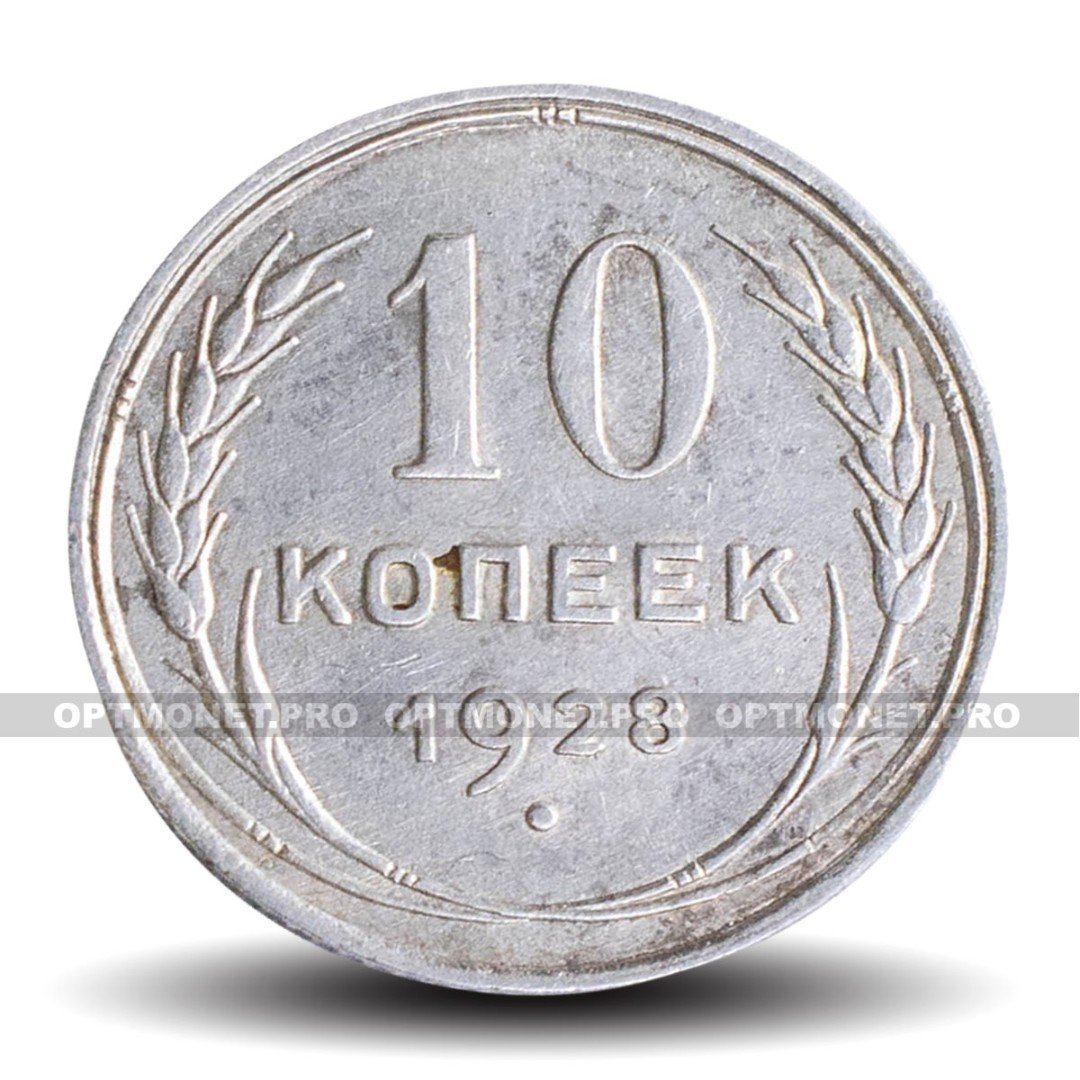 10 копеек 1928