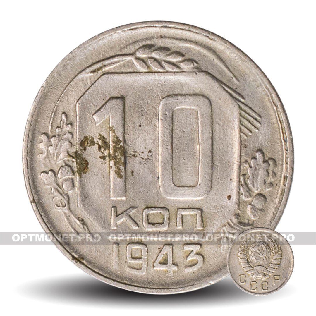 10 копеек 1943