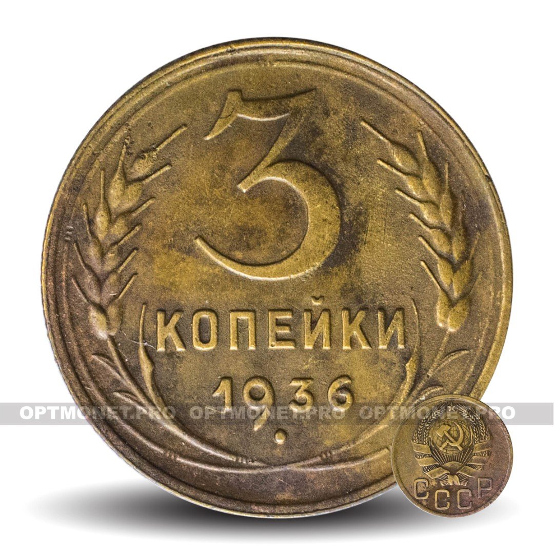 1936 год ссср. 3 Копейки 1936 VF. 3 Копейки 1936 XF-. СССР 3 копейки 1936 год - XF. 2 Копейки 1936 года VF-.