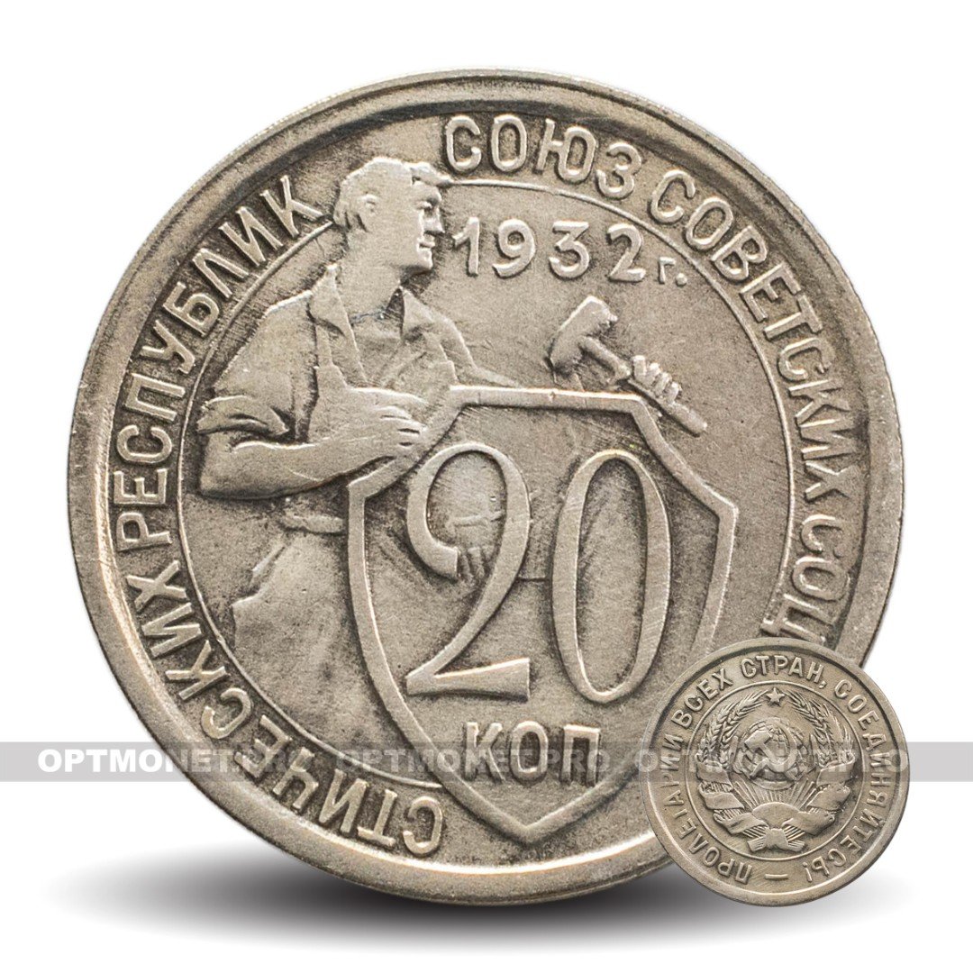 Монета 20 копеек 1932 года. 20 Копеек 1932 года. Монета 20 копеек 1932. Монета СССР 20 копеек 1932. Монета 20 копеек 1932 a081413.