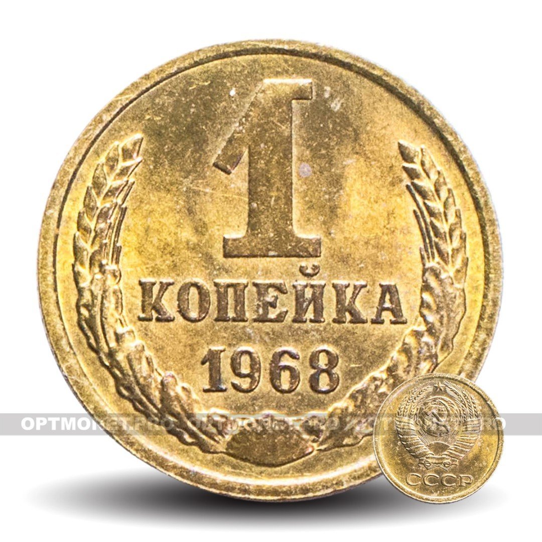 Монеты 1961 года. 1 Копейка 1968. СССР 1 копейка 1968 год. Монеты СССР 1961-1991 1 рубль гурт. Ценник на монеты 1 копейка с 1961 по 1991 гг.