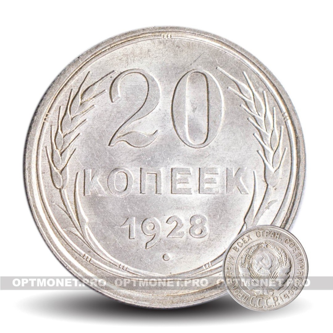 20 Копеек 1928. 1928 Год СССР. Монеты 1921-1957 годы. Диаметр Советской копейки.