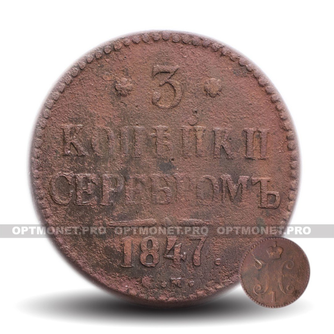 См i. 3 Копеек серебром 1847 года. 3 Копейки царской России. Монеты 706 года царские.