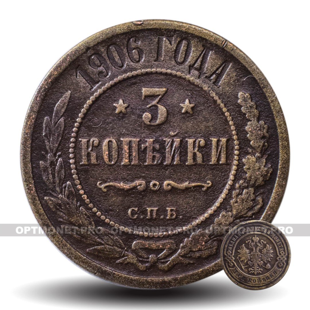 Монета 1906 года. 3 Копейки 1906 года. Копейка 1906 года. Почтовая марка 3 копейки Царская. 1 Копейка Санкт-Петербург.