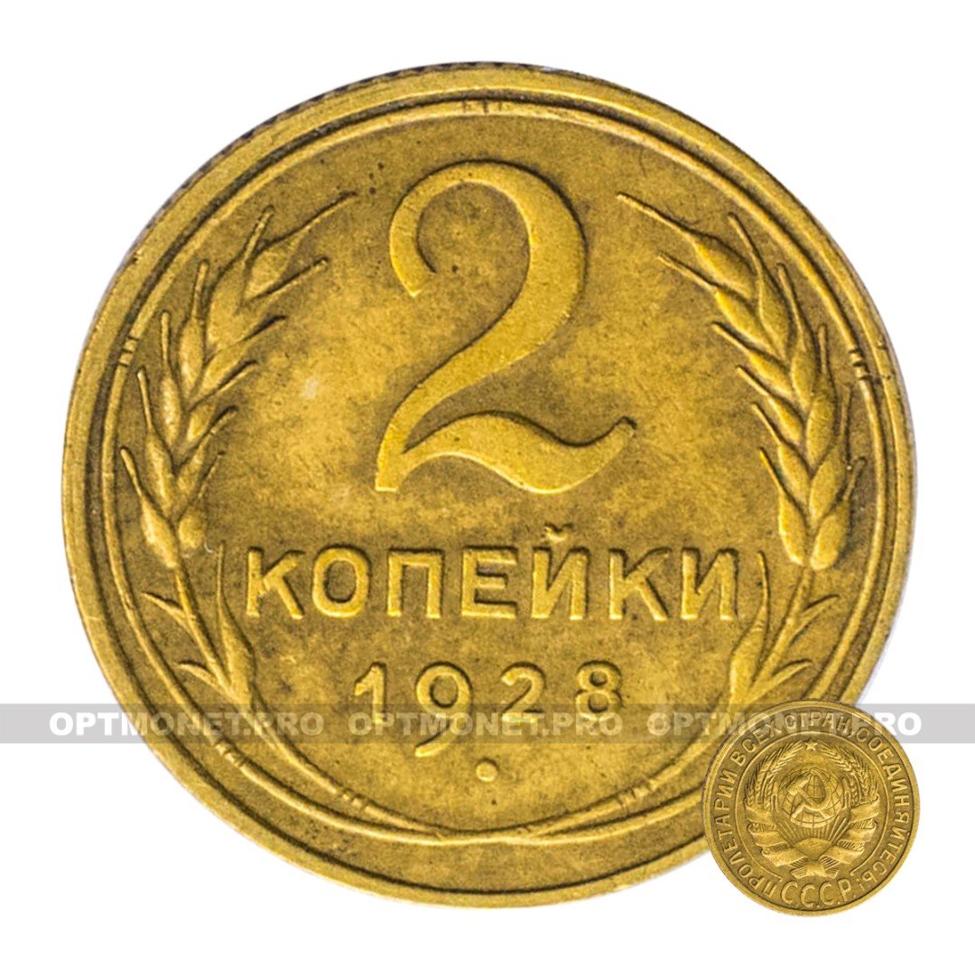 Ссср в 1921 1928 гг. 2 Копейки СССР 1957 года.