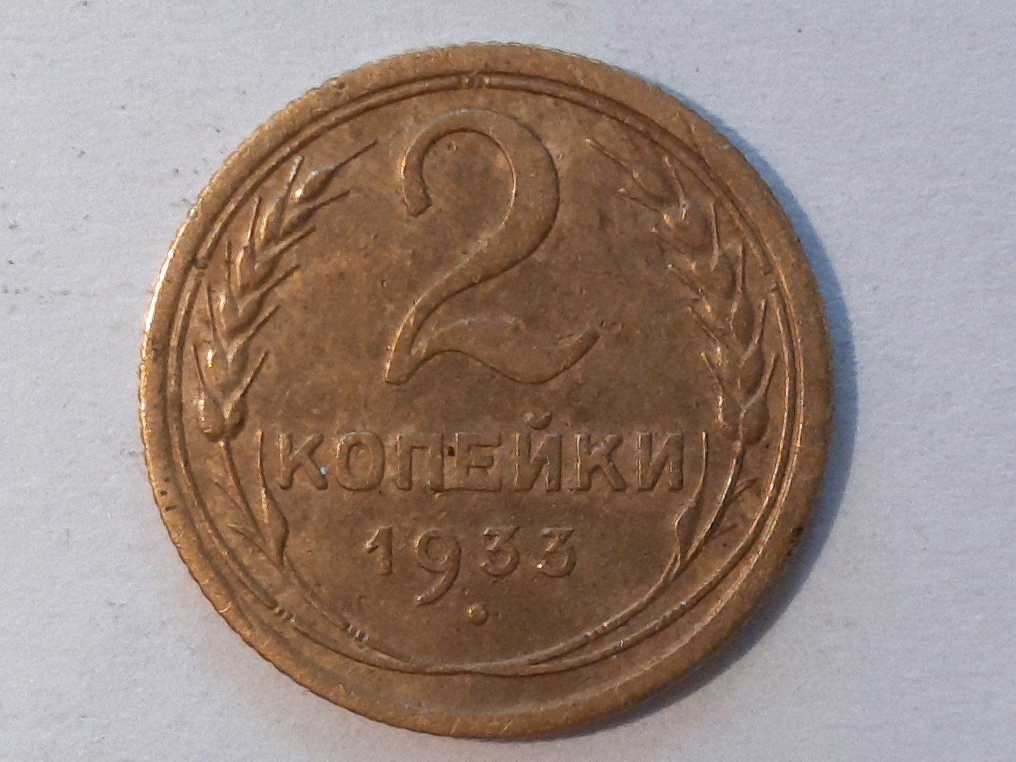 15 копеек 1933 года. 2 Копейки 1933. 1 Коп 1933 года. 1 Рубль 1933 года. Пуск завода первое июня 1933 года монета. Стоимость.