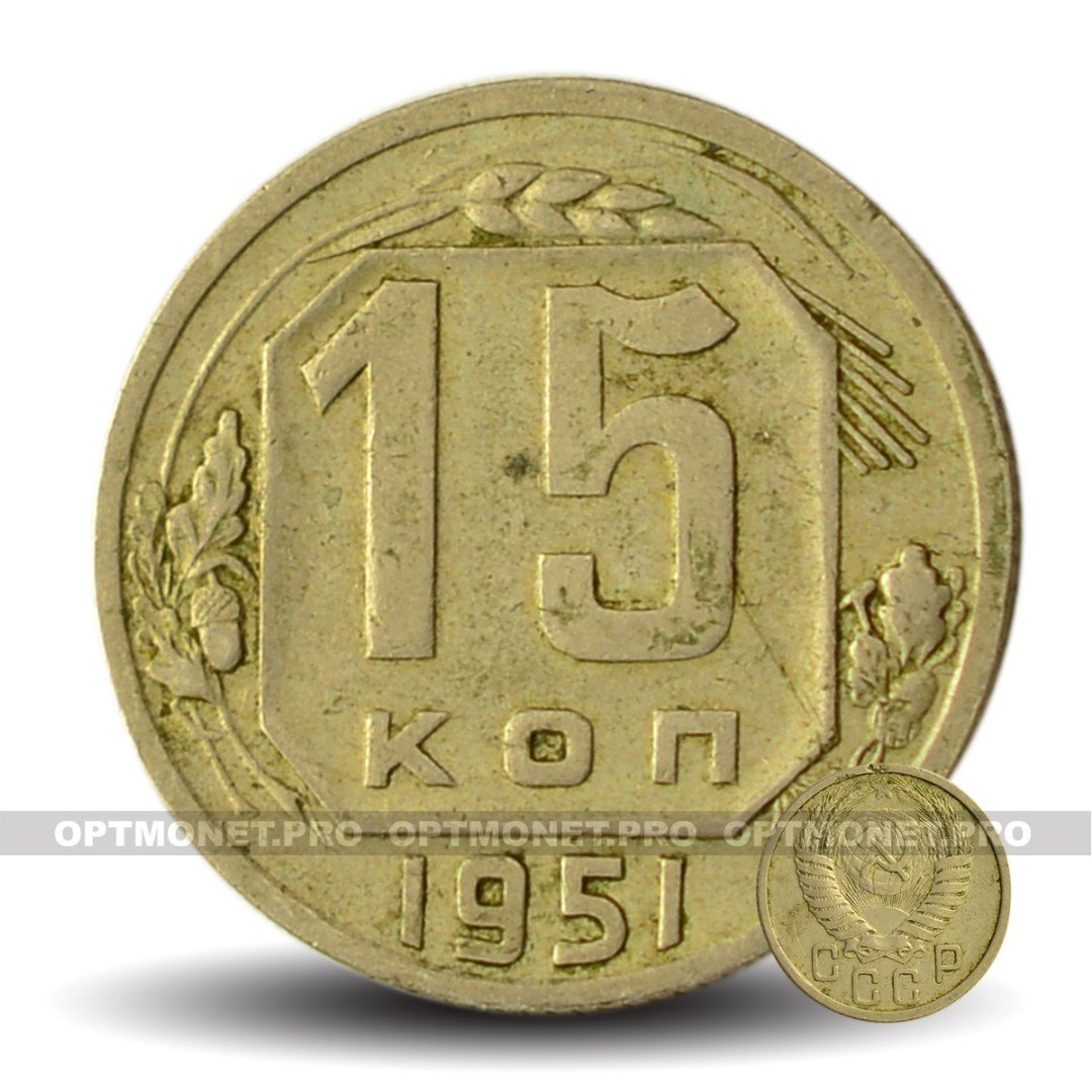 Монеты 1951. Монеты СССР 15 копеек 1944. Монета 1951 года. 1 Копейка 1944 года. 50 Копеек 1944 года.