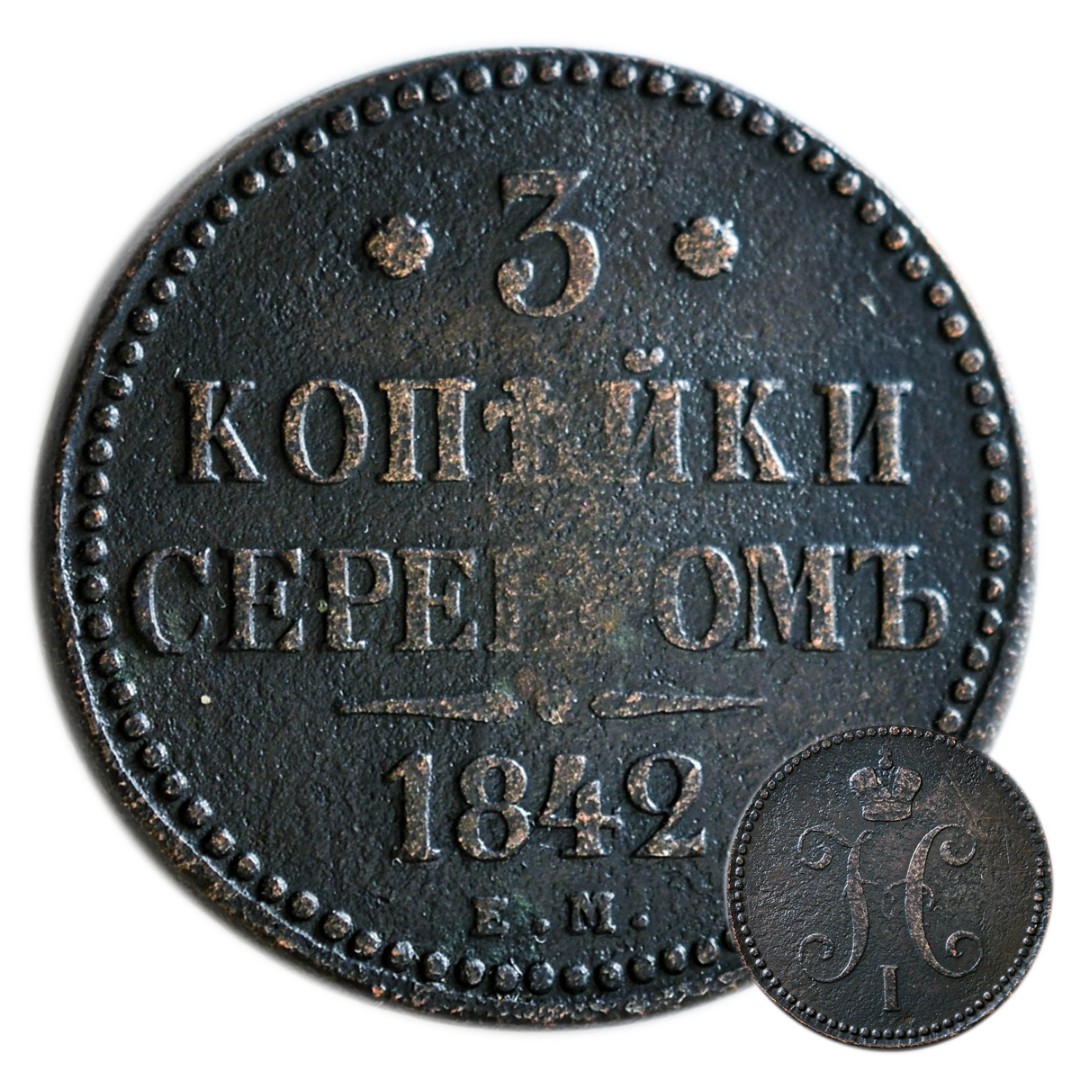 Пять букв первая в третья а. Деньги 1842 года. 3 Рубля серебром 1842 года. Монета 1 рубль серебряная 1842 года.