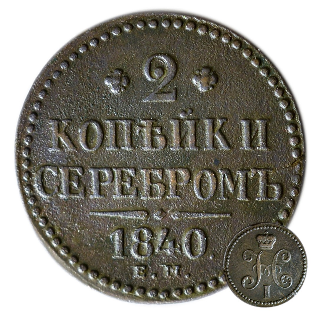 Монета 1840 года. 2 Копейки серебром 1840. Царская монета 1840 года 2 копейки серебром.