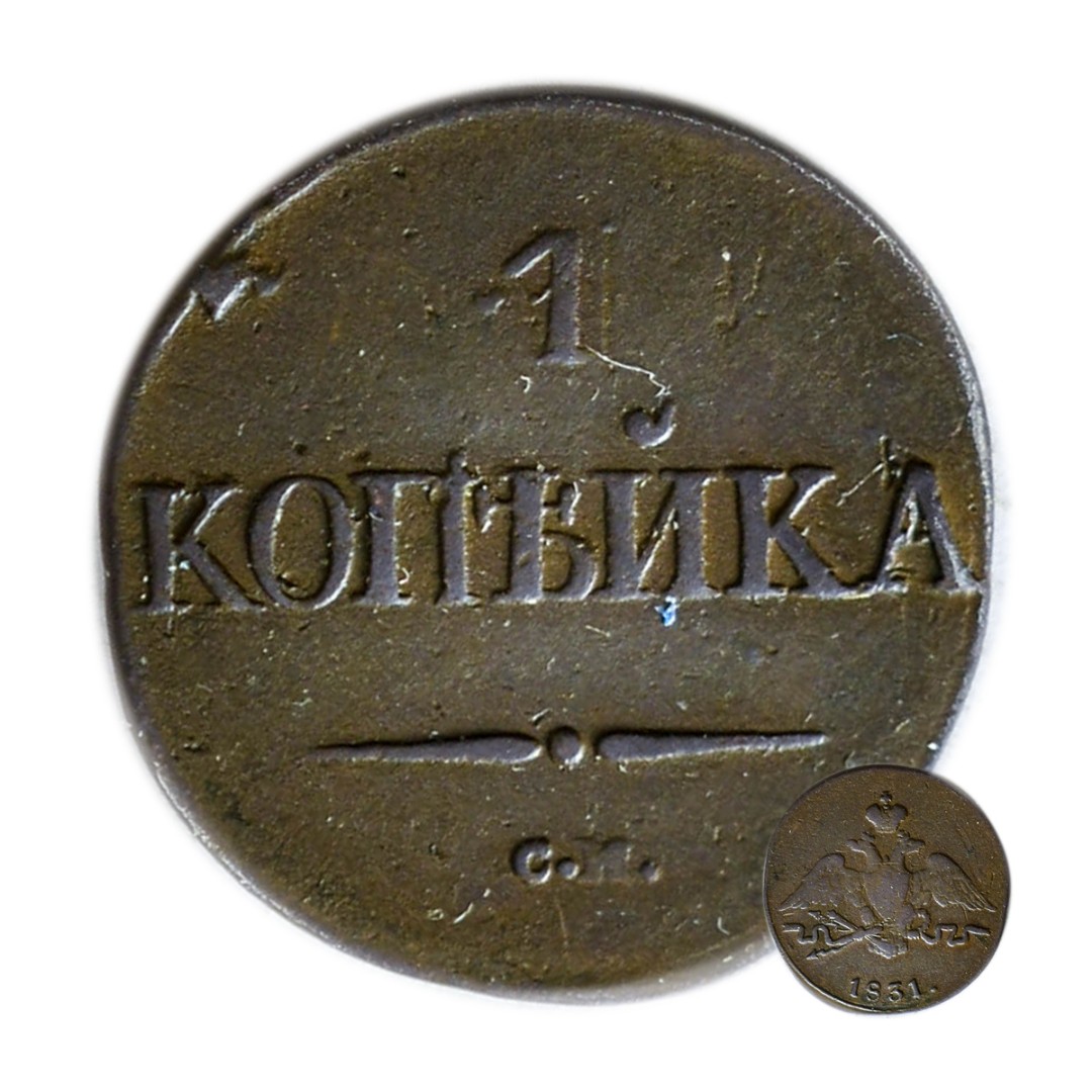 1 Копейка 1831 года. 1 Копейка Царская. 1 Копейка Николая 1.