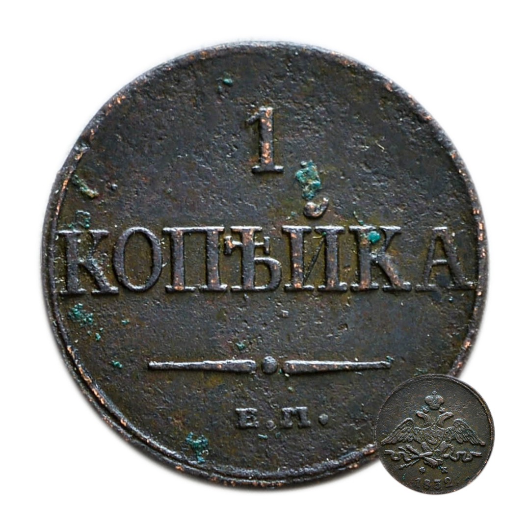 5 букв первые по. 1 Копейка 1832 года. 1 Коп 1832 года. Одна копейка 1832 года. Монеты 1832 года фото.