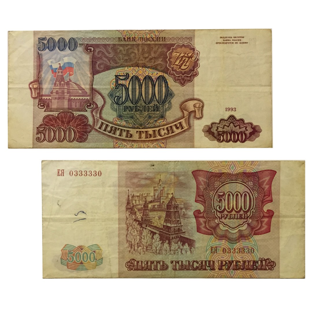 5000 рублей 1993. 5000 1993 Года. 5000 Рублей Россия 1993. Банкноты России 1993 года.