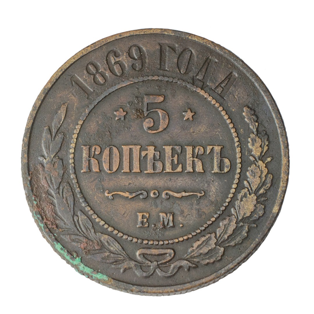 1 копейка 1869. 5 Копеек 1869. 1 Копейка 1869 года. Монеты 1672 года царские.