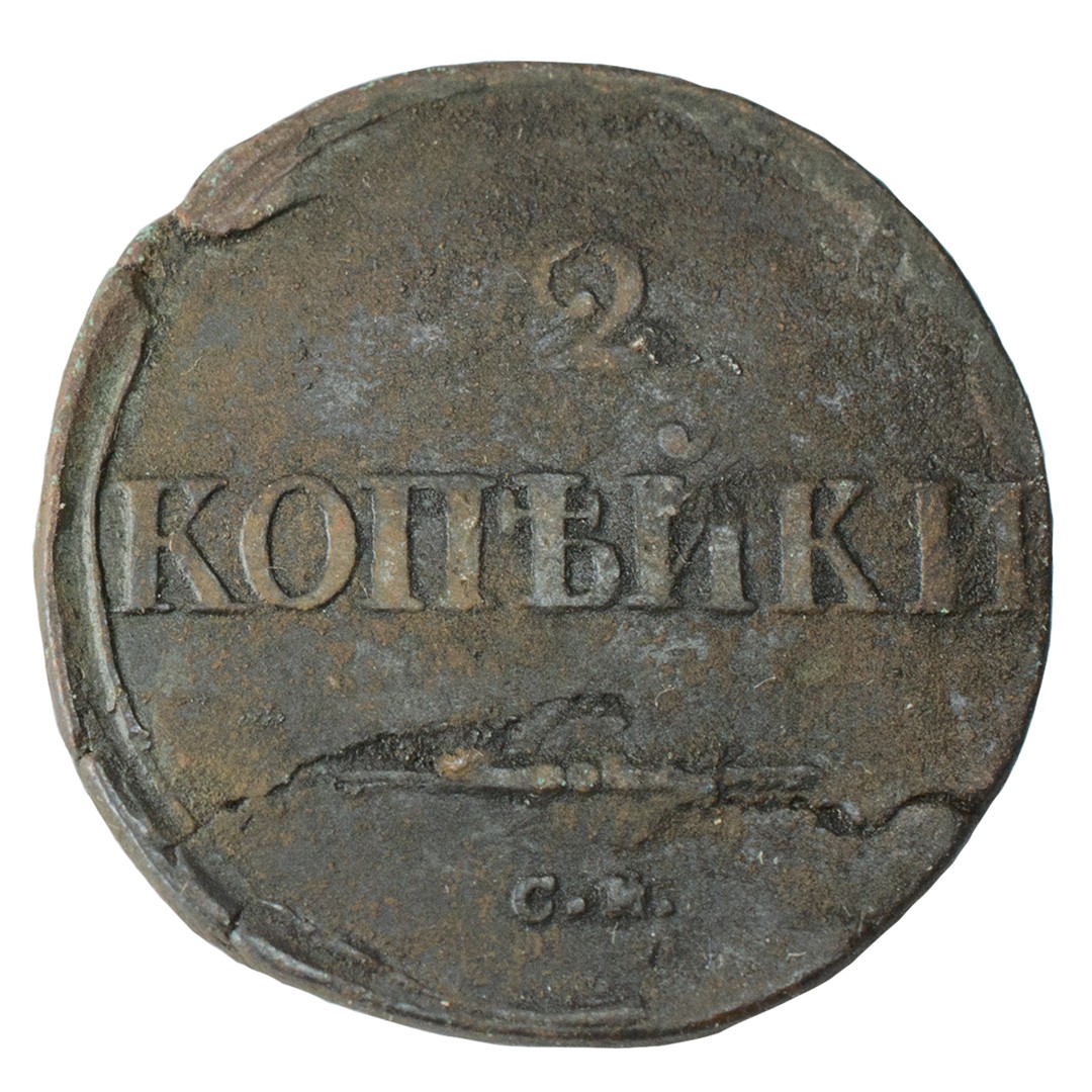 Монета 1836 года. 1 Копейка 1836. Копейка 1836 года. 3 Копейки 1836 года.