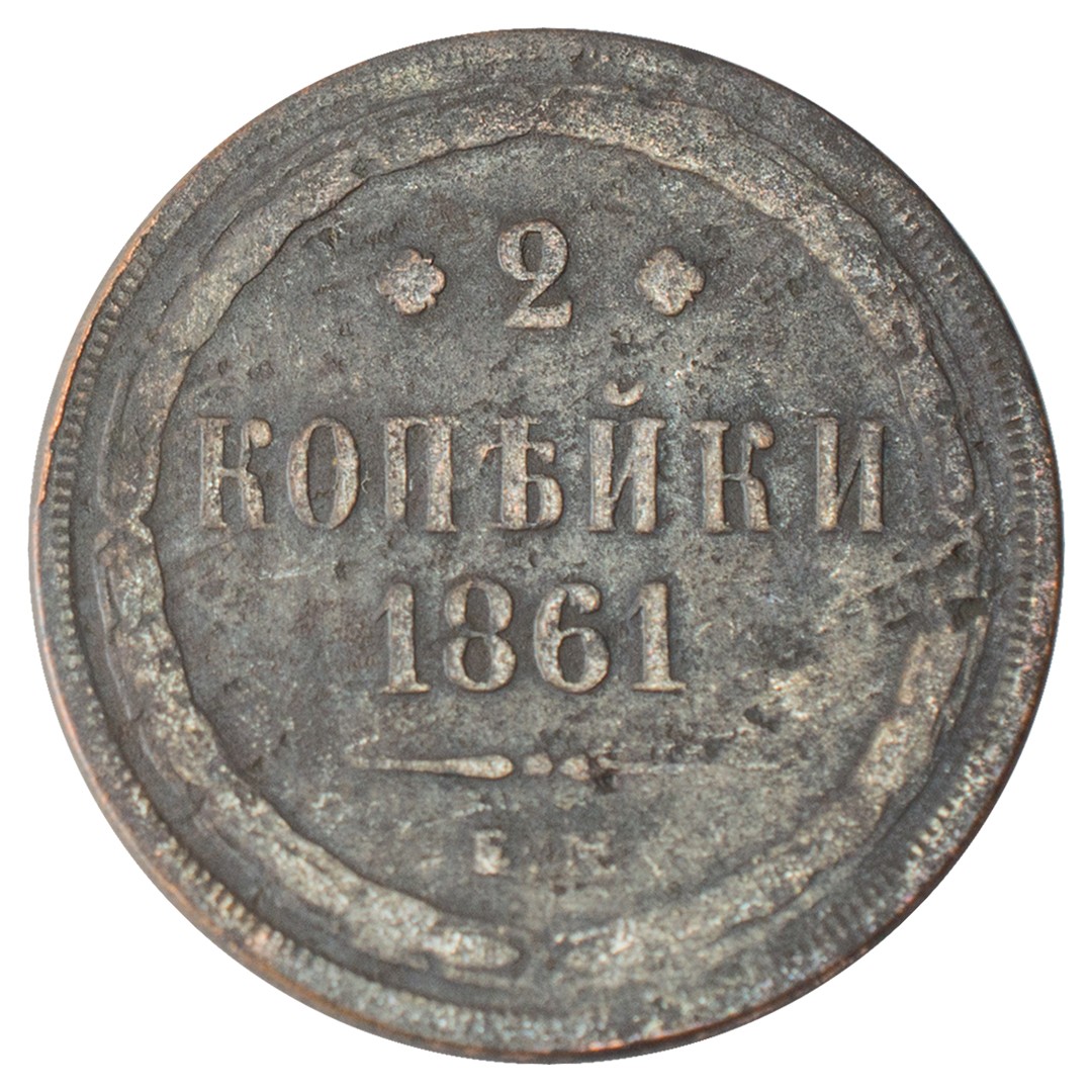 500 граммов в рублях. Копейка 1861 года. Копейка Екатеринбурга. 4 Копейки 1861 года цена.