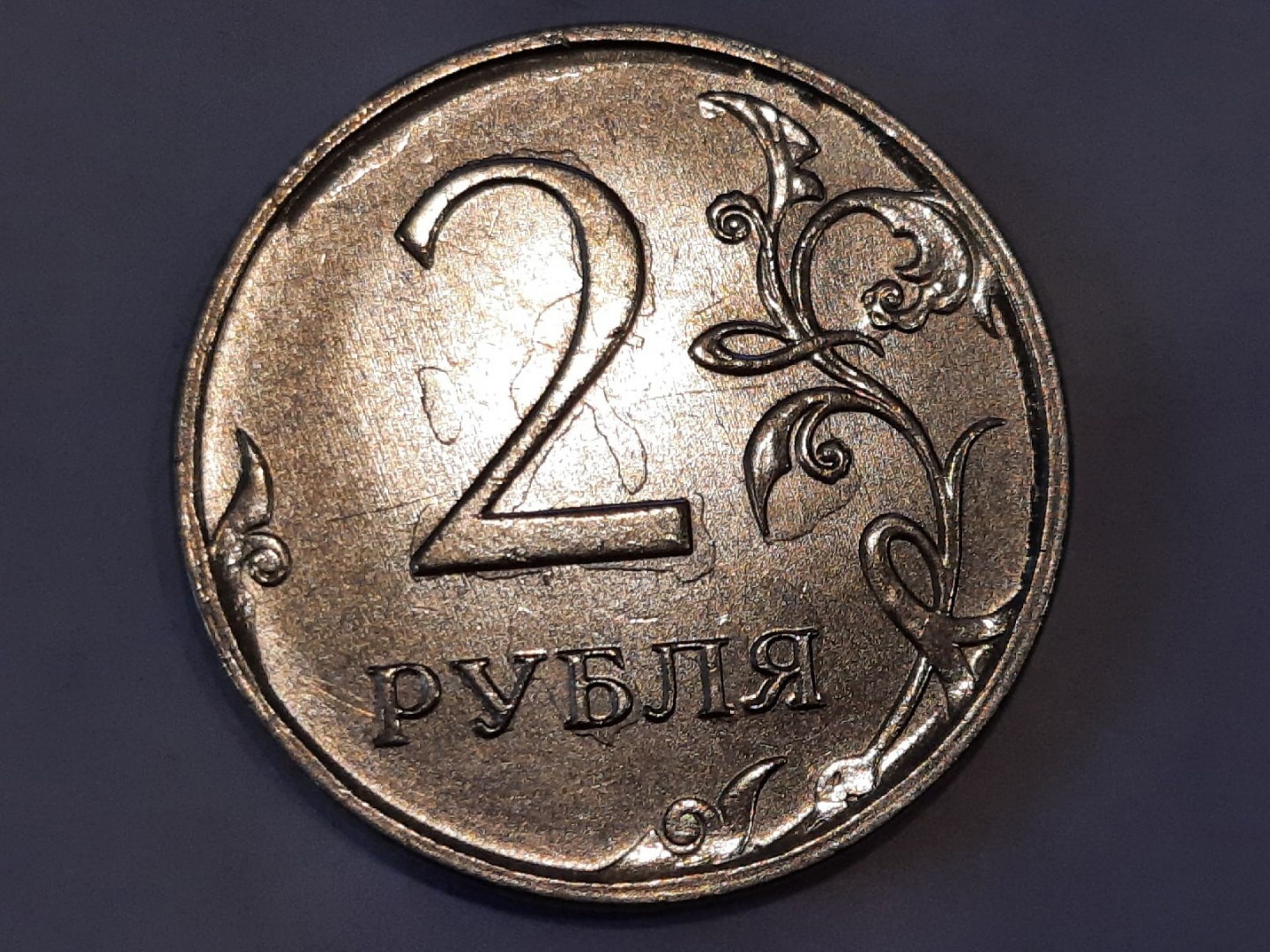 Рубль из металла. Рубль металлический 1963 года. 1 Рубль 2018 года брак. 2 Рубля 2021 с браком наплыв цена.