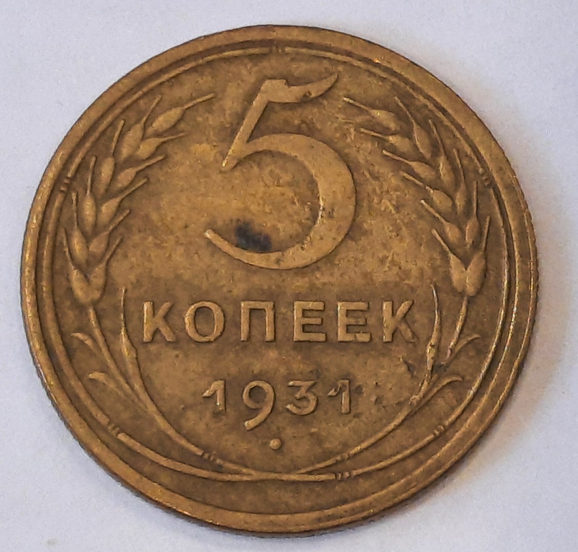 Монета 5 копеек 1931 год. 5 Копеек 1931. 5 Коп 1931. 1931 Год СССР.